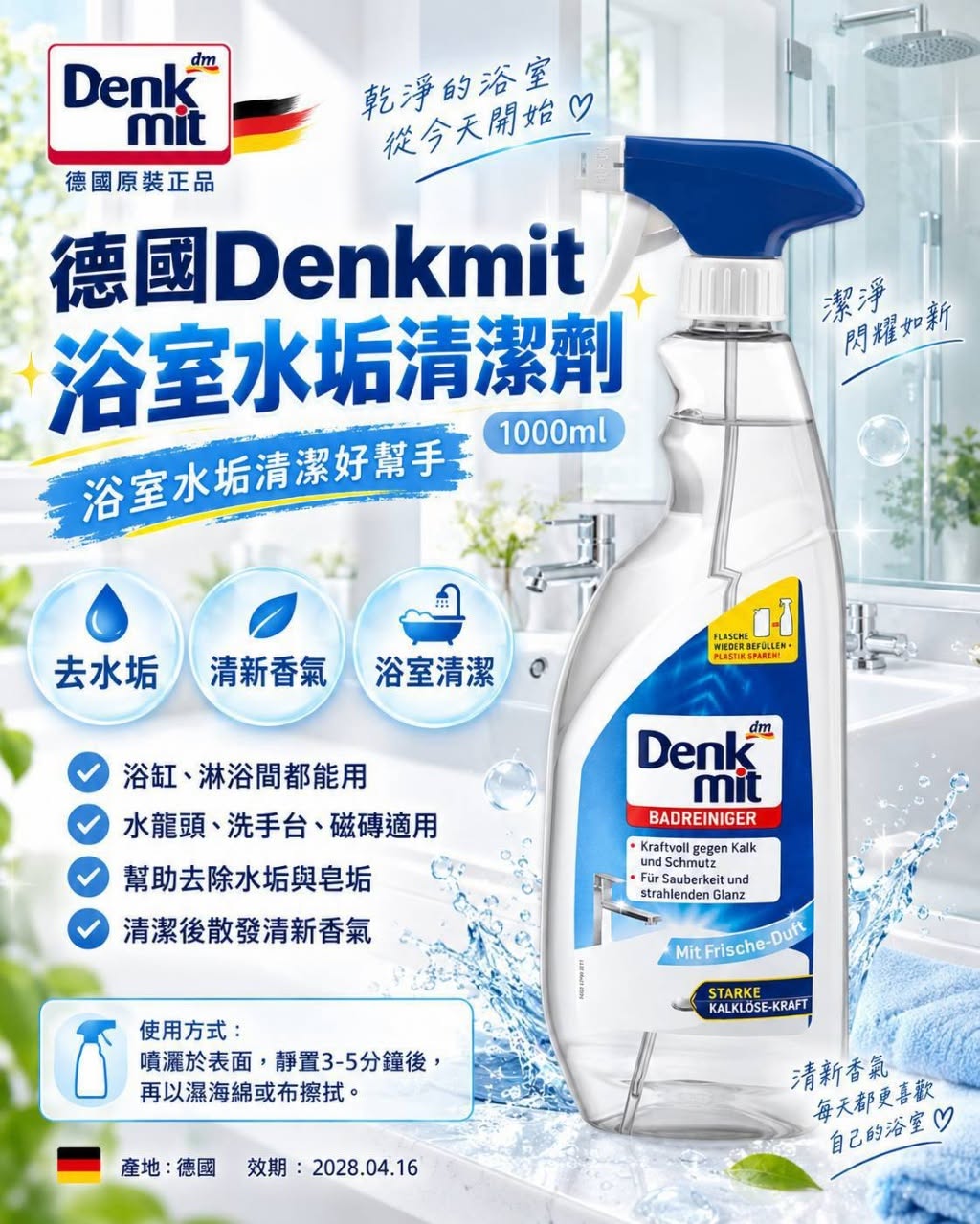 德國製造 Denkmit 浴室水垢清潔劑/1000ml