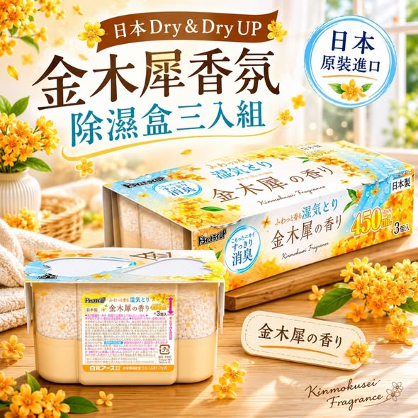 10/7結單~預購 日本Dry & Dry UP金木犀香氛除濕盒三入組