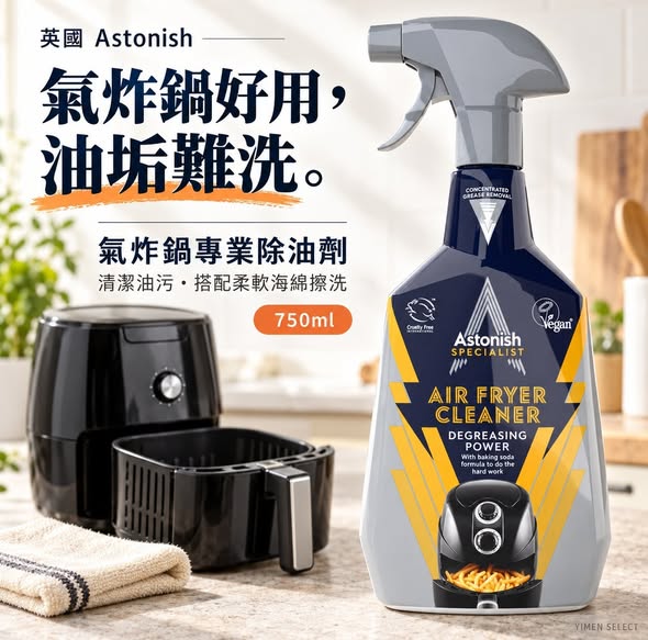 英國 Astonish 氣炸鍋專業除油劑 750ml
