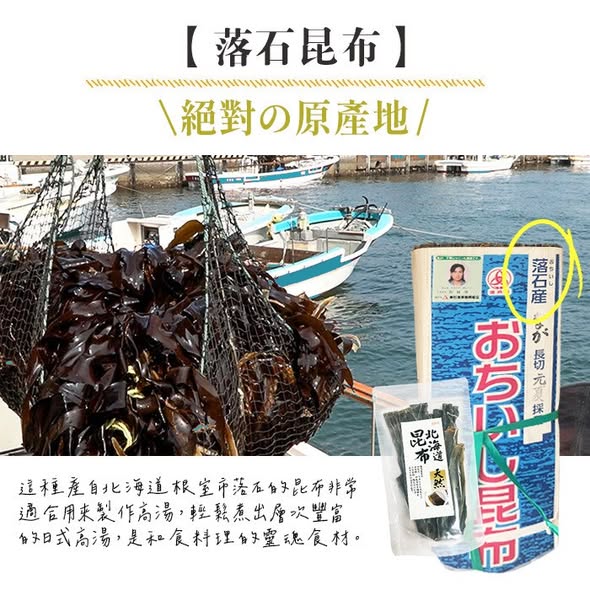 預購~北海道落石一等昆布60g