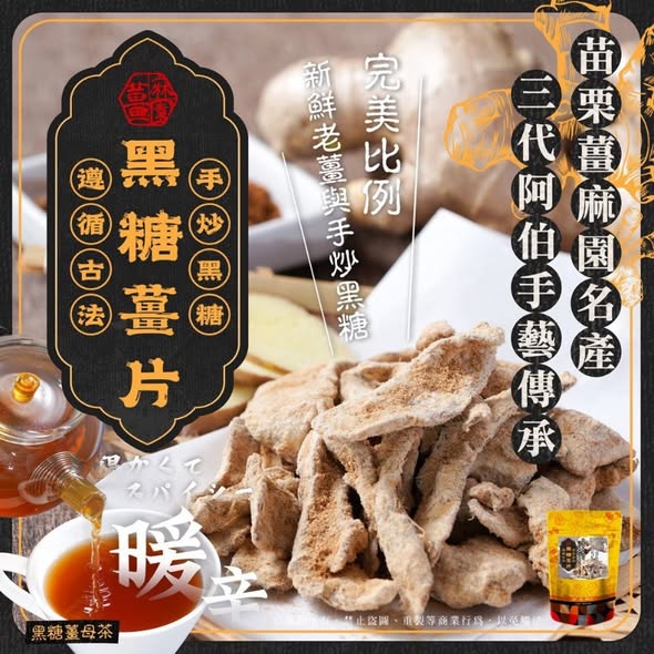 預購~苗栗薑麻園名產手作黑糖薑片120g