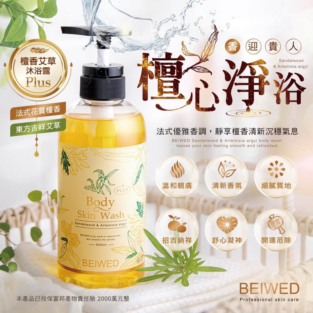 BEIWED 檀香艾草沐浴露 Plus -500ml