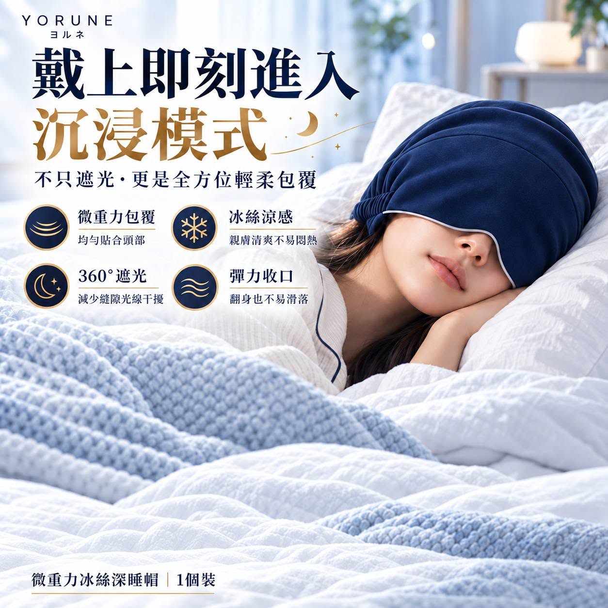 微重力冰絲深睡帽