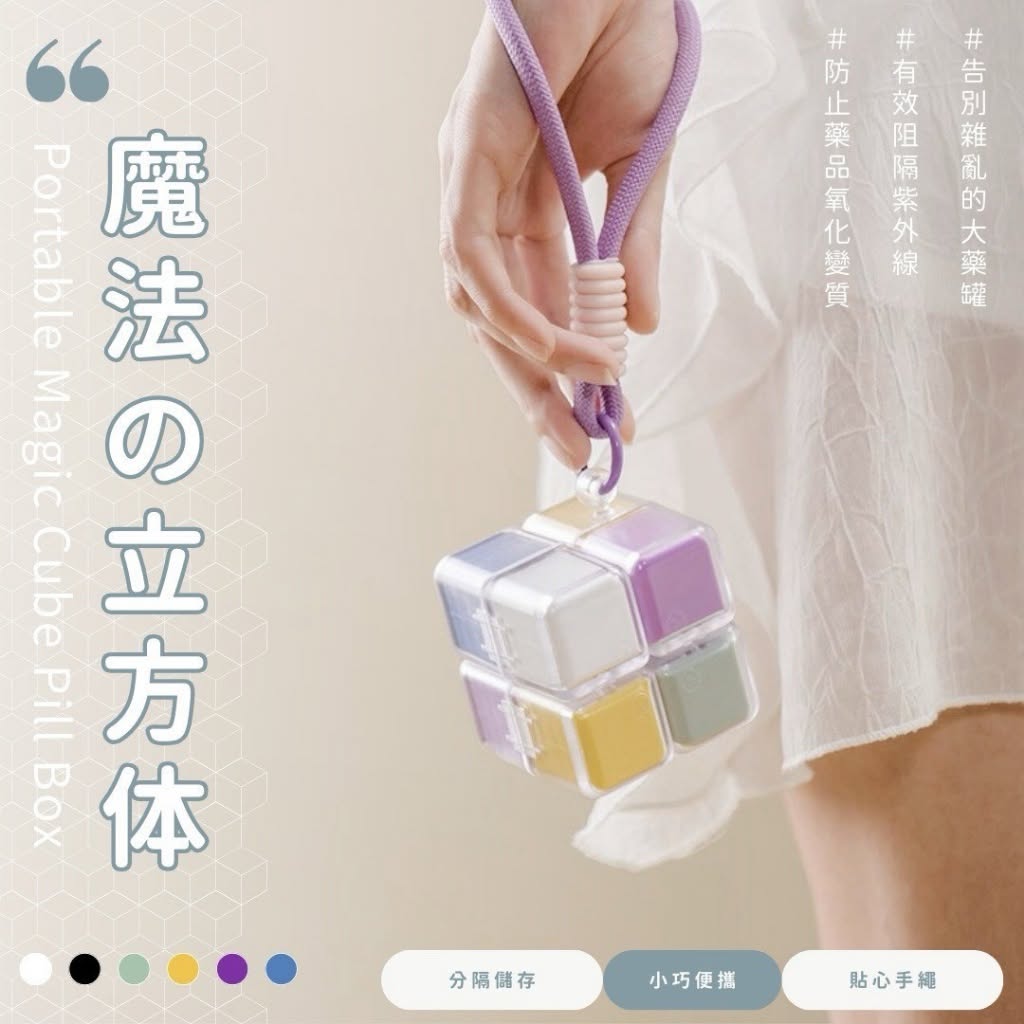 10/20結單~預購 日本便攜磁吸魔方藥盒/個 (顏色隨機)