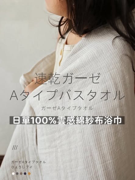 日單100%雲感綿紗布浴巾