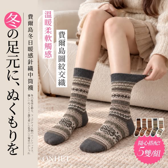 Onhet® 費爾島冬日暖感針織中筒襪 5雙/組