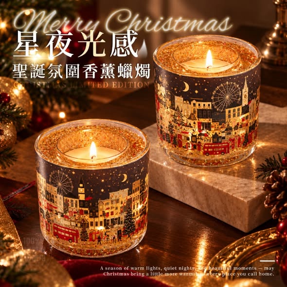 星夜光感聖誕氛圍香薰蠟燭(一入)