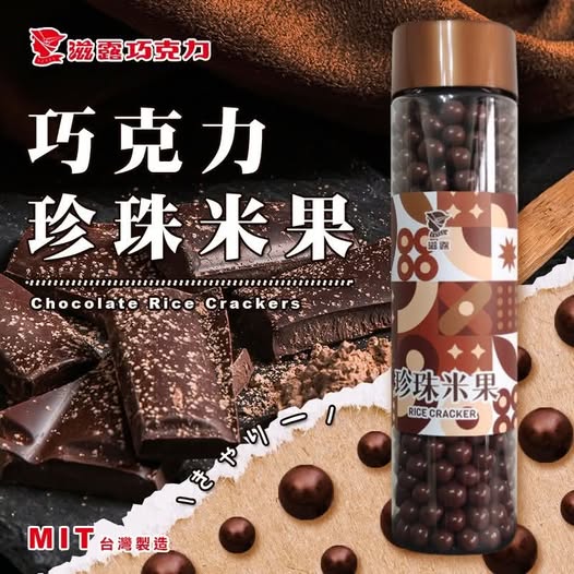 滋露 巧克力珍珠米果 180g
