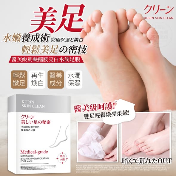 日本クリーン® 醫美級菸鹼醯胺亮白水潤足膜(5雙入) 2盒/組