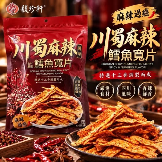 馥珍軒 川蜀麻辣鱈魚寬片 110g(一組2包)