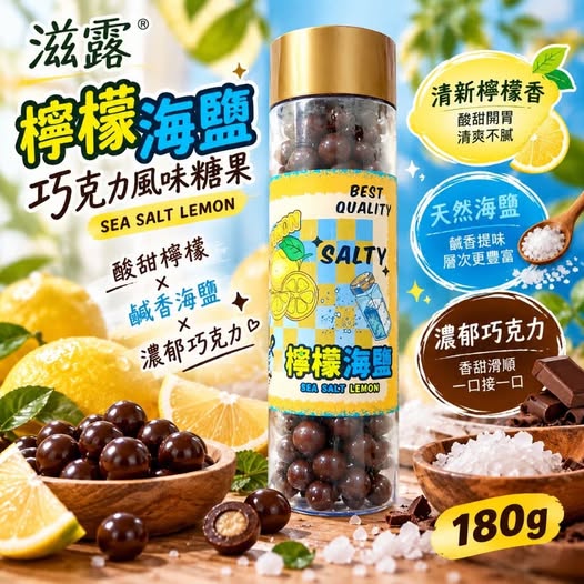 滋露新品 檸檬海鹽巧克力風味糖果 180g