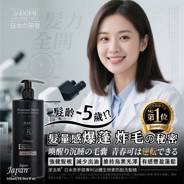 潔洛美JAROME ® 日本表參道專利泌體生物素防脫洗髮精 500ml