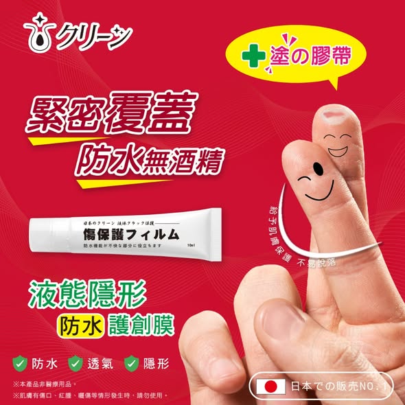 液態隱形護創膜 10ml